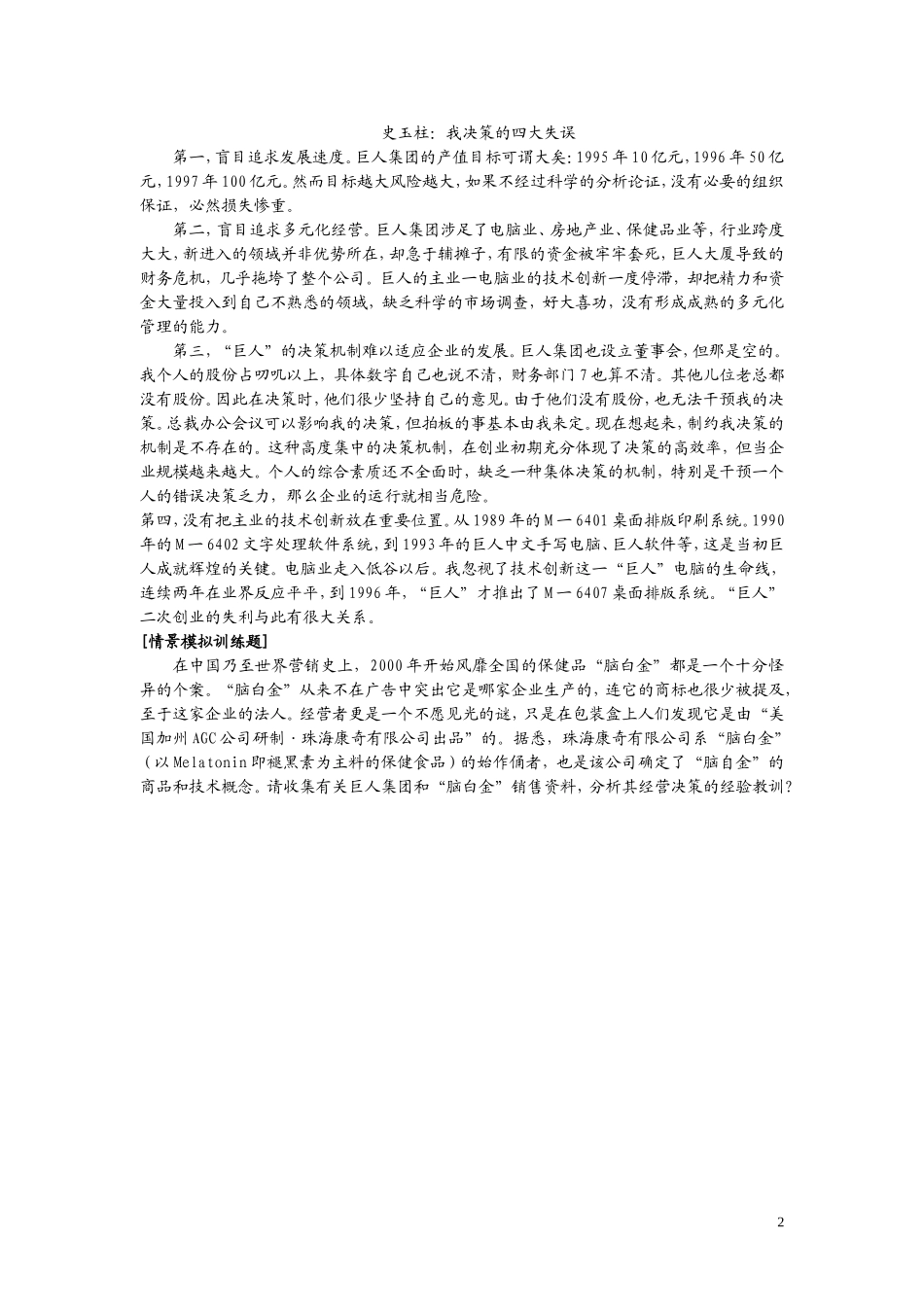 16、“今年过节不收礼收礼只收脑白金”史玉柱为什么卖掉脑白.doc_第2页