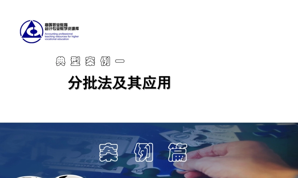 17.案例篇------案例01---分批法.ppt