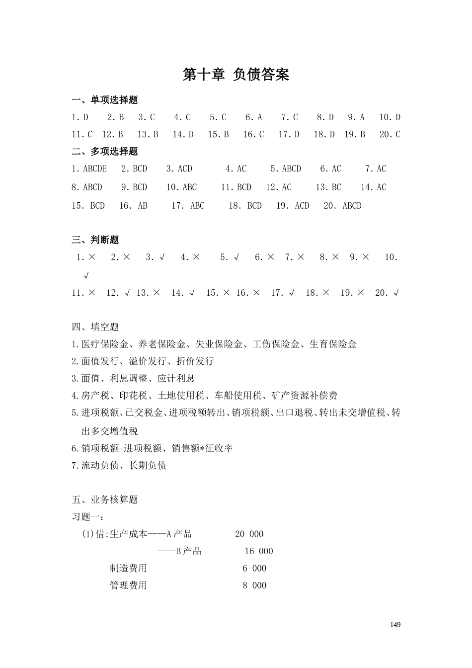 18第十章 负债答案.doc_第1页