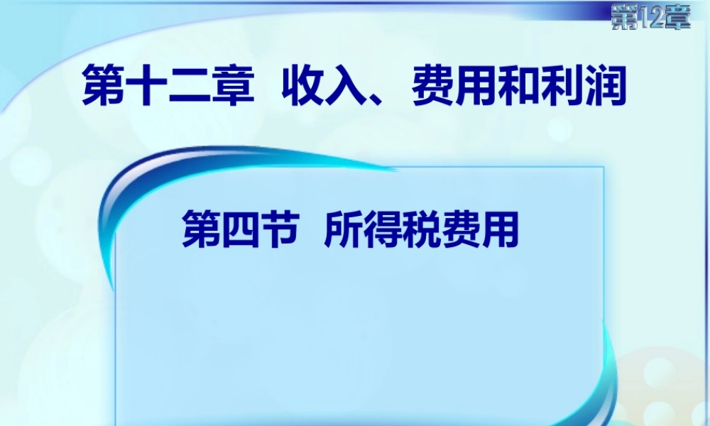 127所得税费用3.ppt