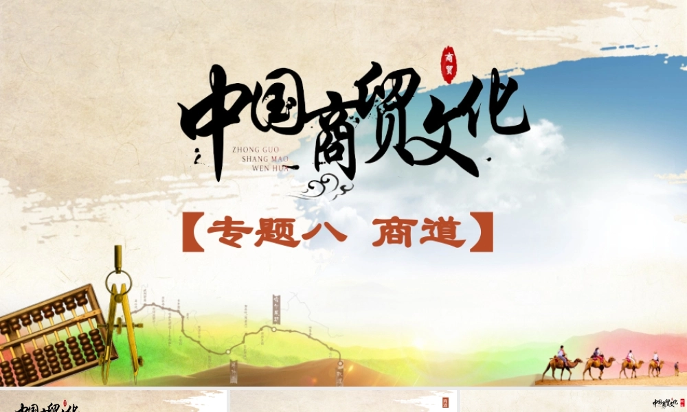 8.2《中国商贸文化》商道即人道.pptx