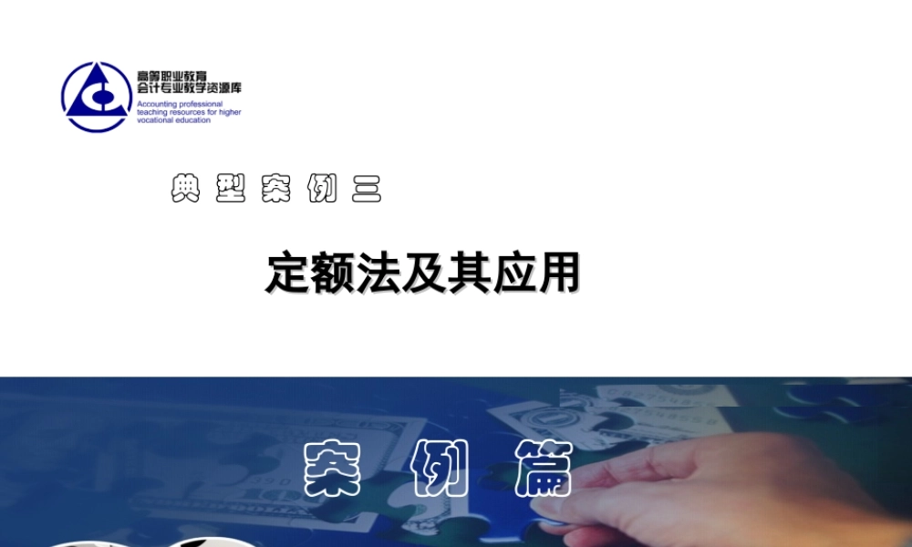 20.案例篇------案例04---定额法.ppt