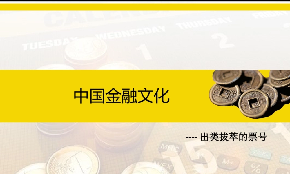 8.3出类拔萃的票号.ppt