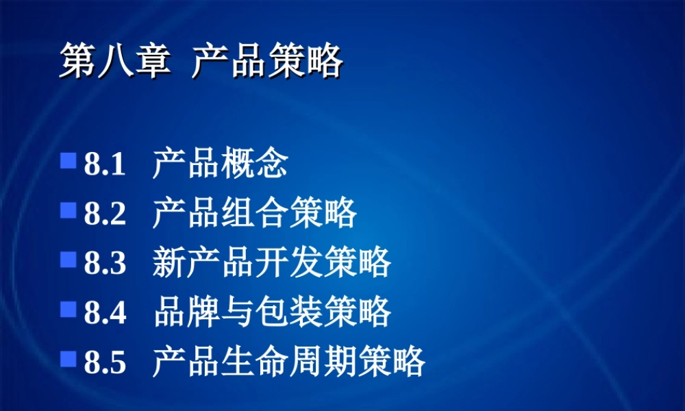 8产品策略.ppt