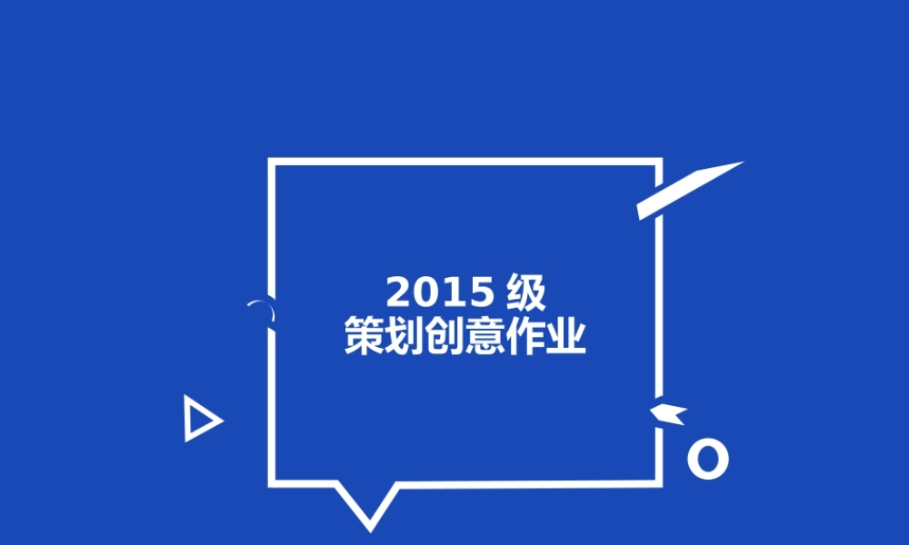 2015级策划创意作业.ppt