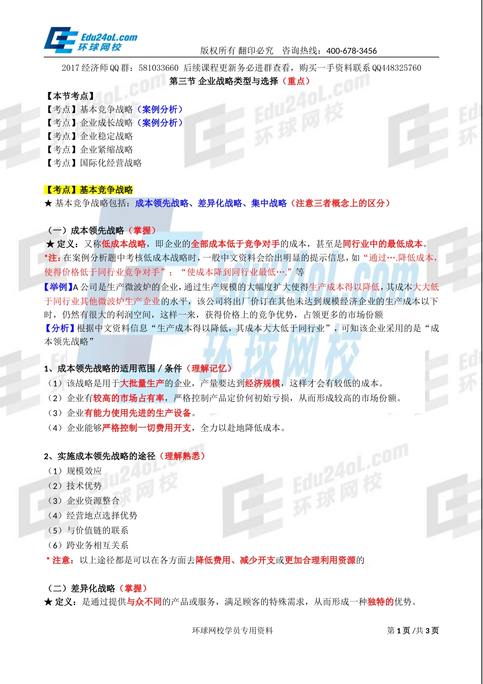 2017中级经济师-工商-精讲班【李争】-05、第一章企业战略与经营决策-第三节企业战略类型(1).doc_第1页