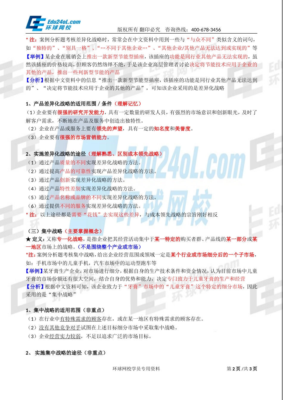 2017中级经济师-工商-精讲班【李争】-05、第一章企业战略与经营决策-第三节企业战略类型(1).doc_第2页