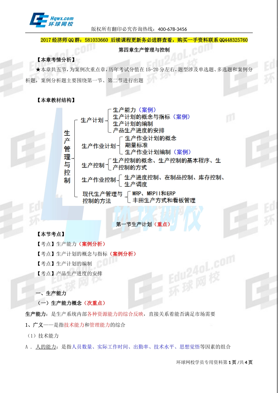 2017中级经济师-工商-精讲班【李争】-15、第四章生产管理与控制-第一节生产计划（一）.doc_第1页