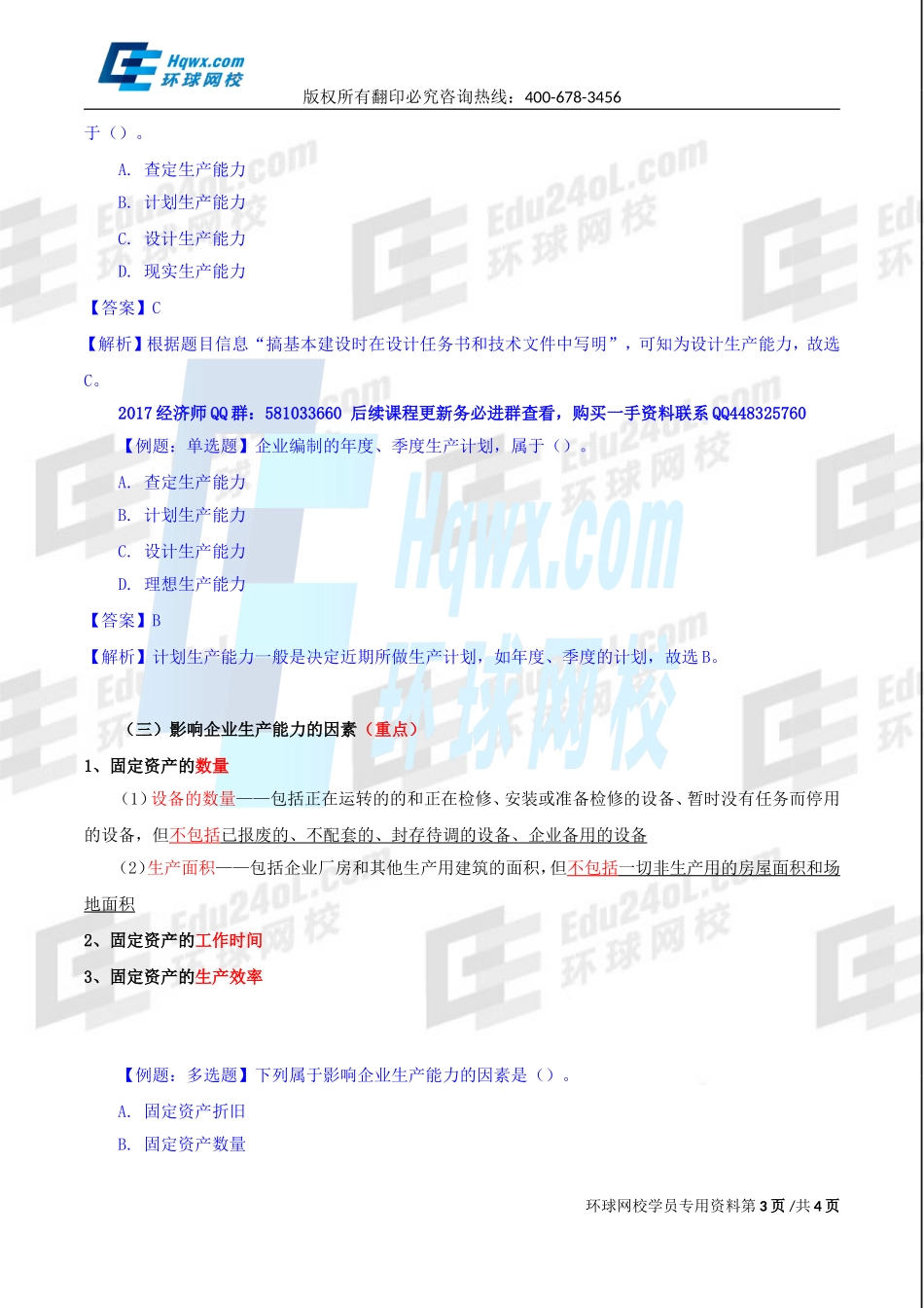 2017中级经济师-工商-精讲班【李争】-15、第四章生产管理与控制-第一节生产计划（一）.doc_第3页