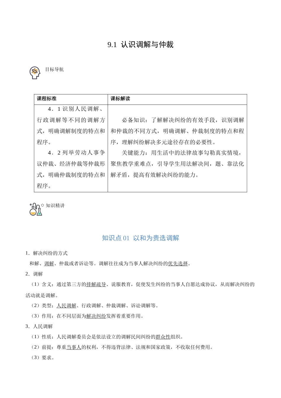 9.1 认识调解与仲裁（教师版）.docx_第1页