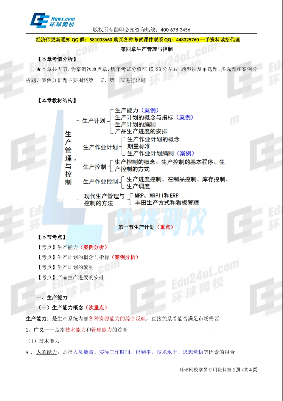 2017中级经济师-工商-精讲班【李争】-22、第四章生产管理与控制-第一节生产计划（一）.doc_第1页