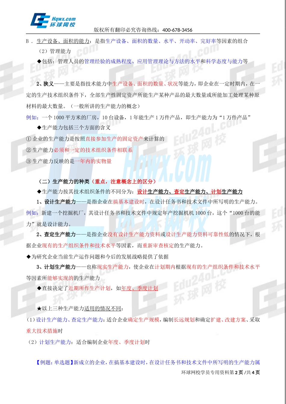 2017中级经济师-工商-精讲班【李争】-22、第四章生产管理与控制-第一节生产计划（一）.doc_第2页