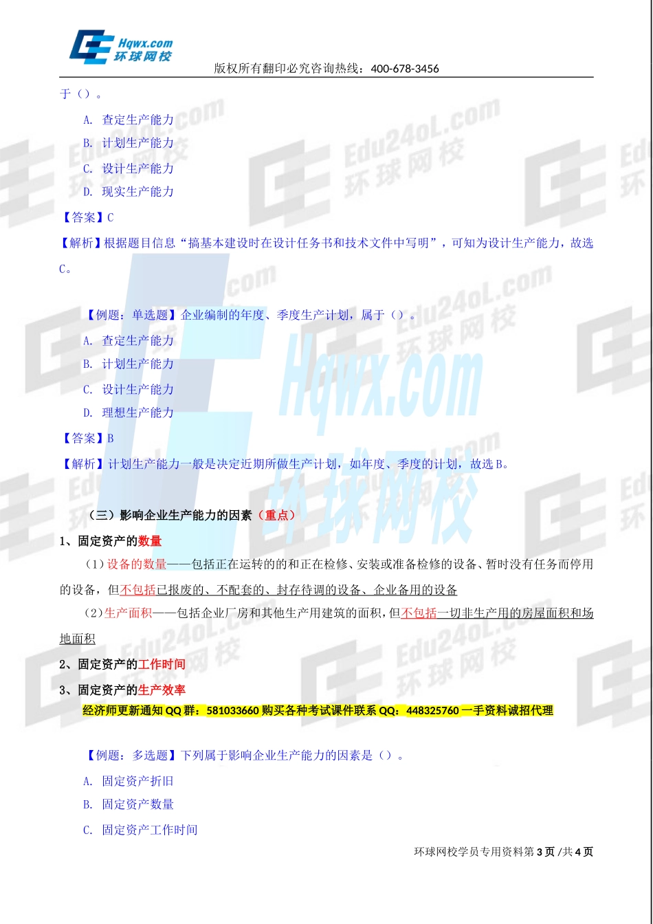 2017中级经济师-工商-精讲班【李争】-22、第四章生产管理与控制-第一节生产计划（一）.doc_第3页