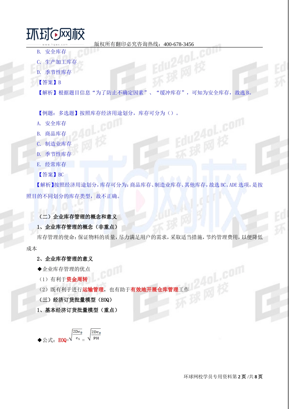 2017中级经济师-工商-精讲班【李争】-32、第五章：物流管理-第四节：企业仓储与库存管理（二）与第五节：企业销售物流管理.doc_第2页