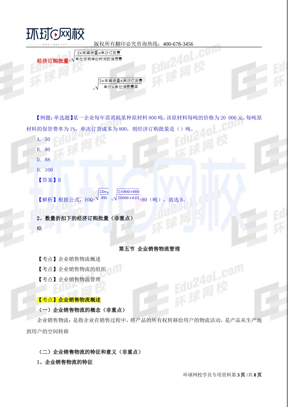 2017中级经济师-工商-精讲班【李争】-32、第五章：物流管理-第四节：企业仓储与库存管理（二）与第五节：企业销售物流管理.doc_第3页
