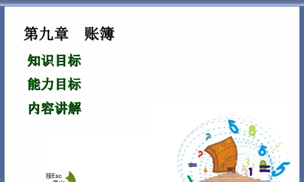 9高教会计原理第九章.ppt
