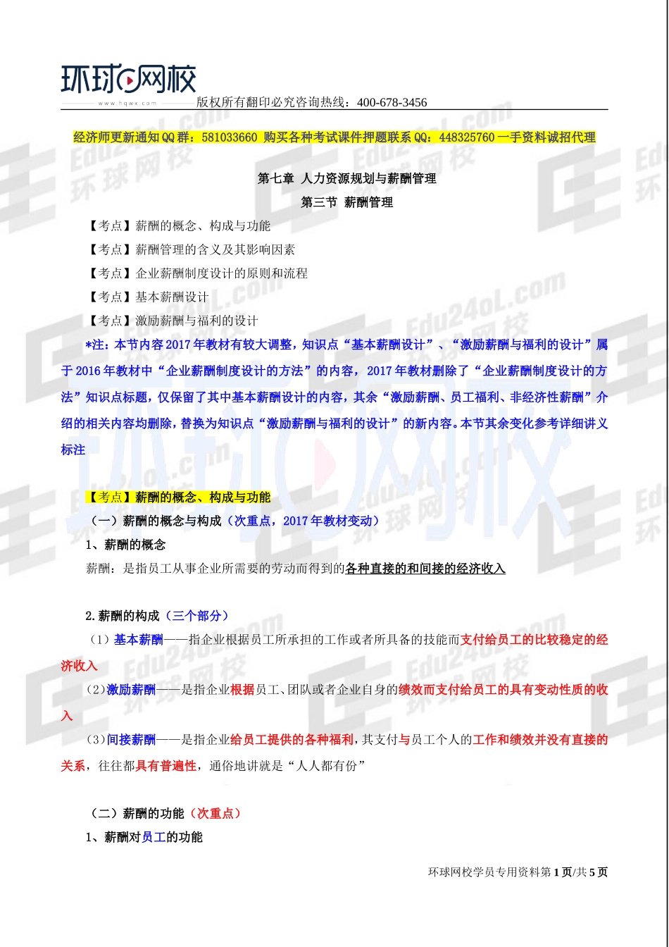 2017中级经济师-工商-精讲班【李争】-42、第七章人力资源规划与薪酬管理-第三节薪酬管理（一）.doc_第1页