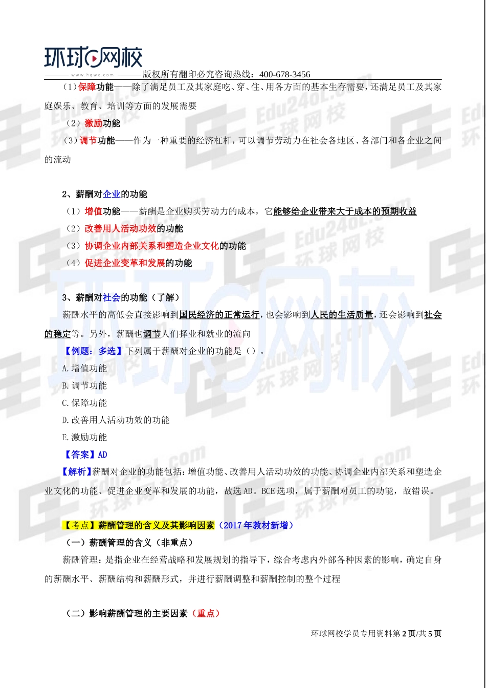 2017中级经济师-工商-精讲班【李争】-42、第七章人力资源规划与薪酬管理-第三节薪酬管理（一）.doc_第2页