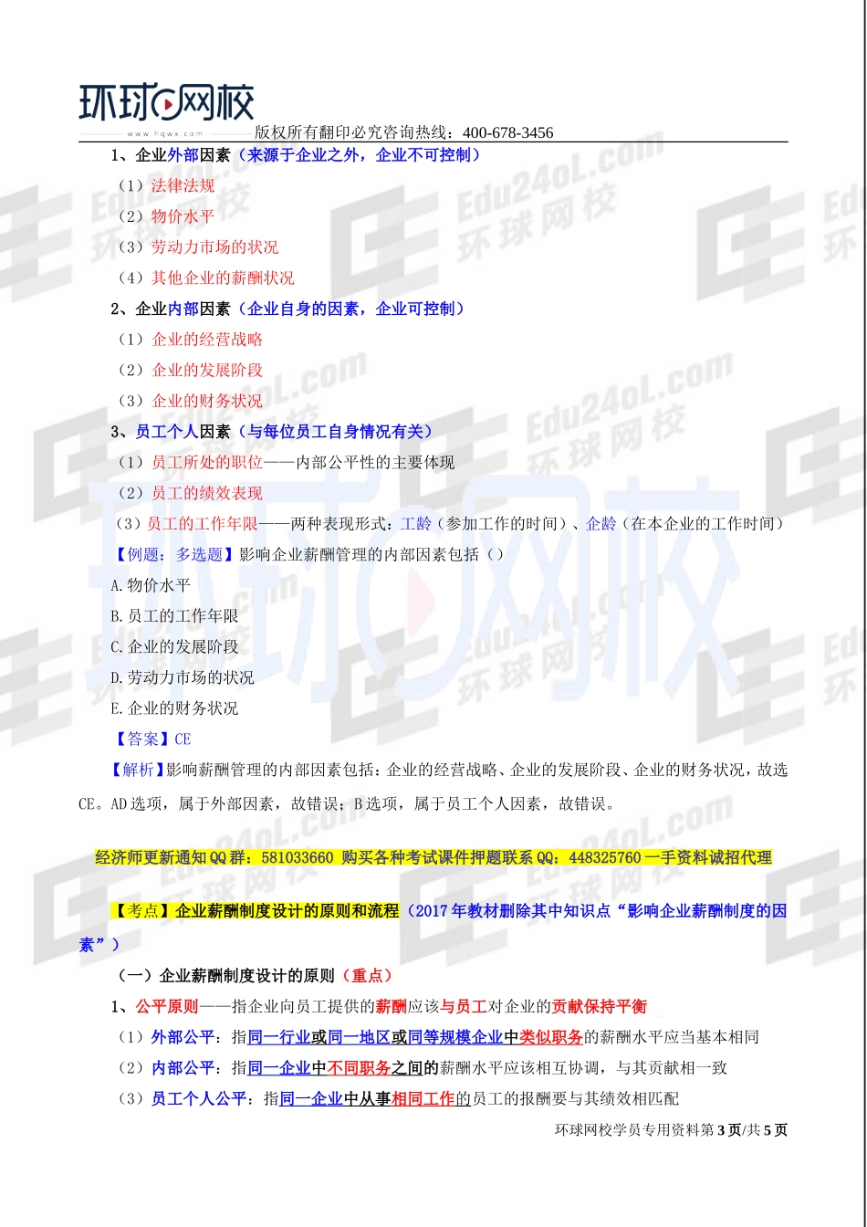 2017中级经济师-工商-精讲班【李争】-42、第七章人力资源规划与薪酬管理-第三节薪酬管理（一）.doc_第3页