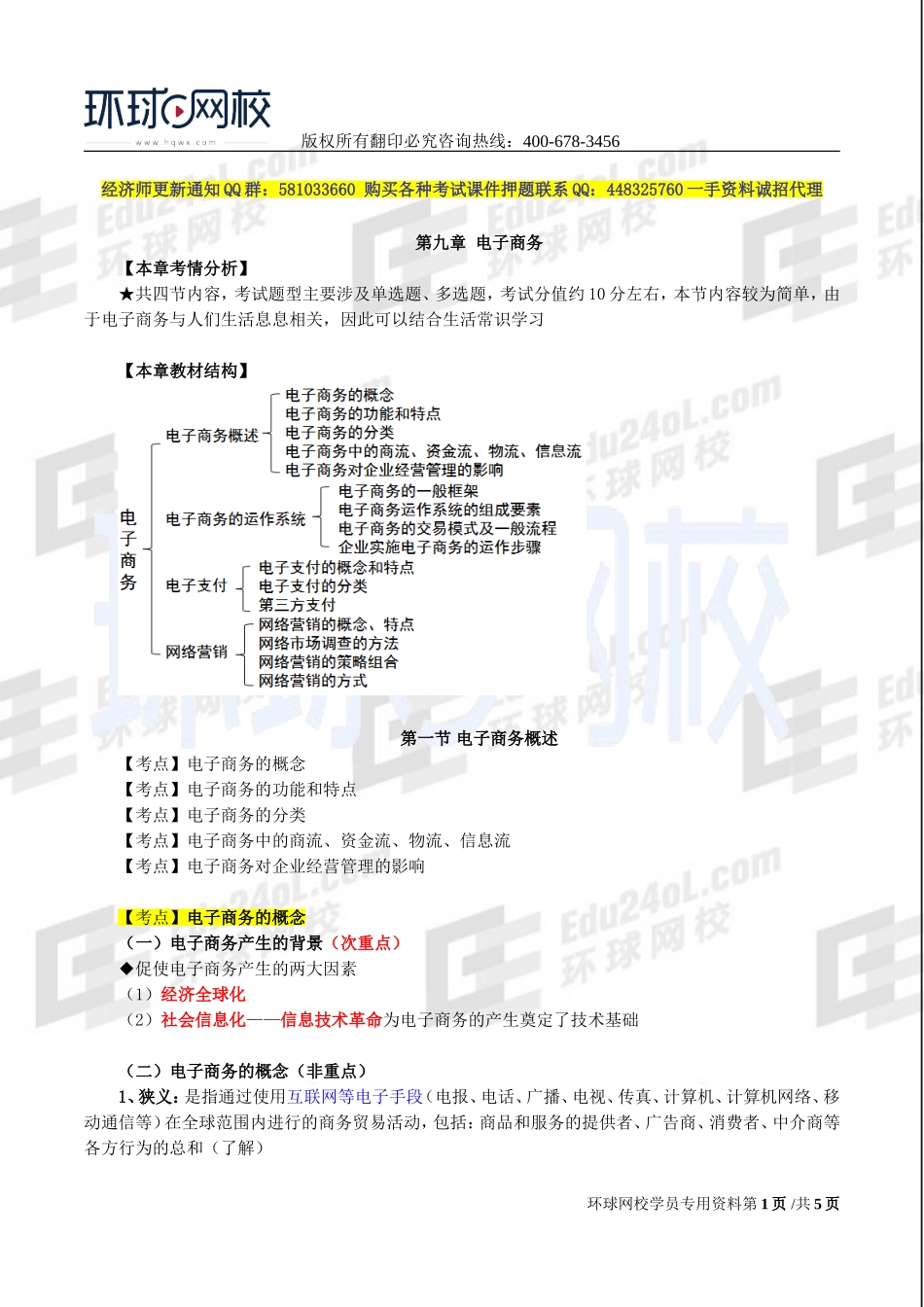 2017中级经济师-工商-精讲班【李争】-52、第九章电子商务-第一节电子商务概述.doc_第1页