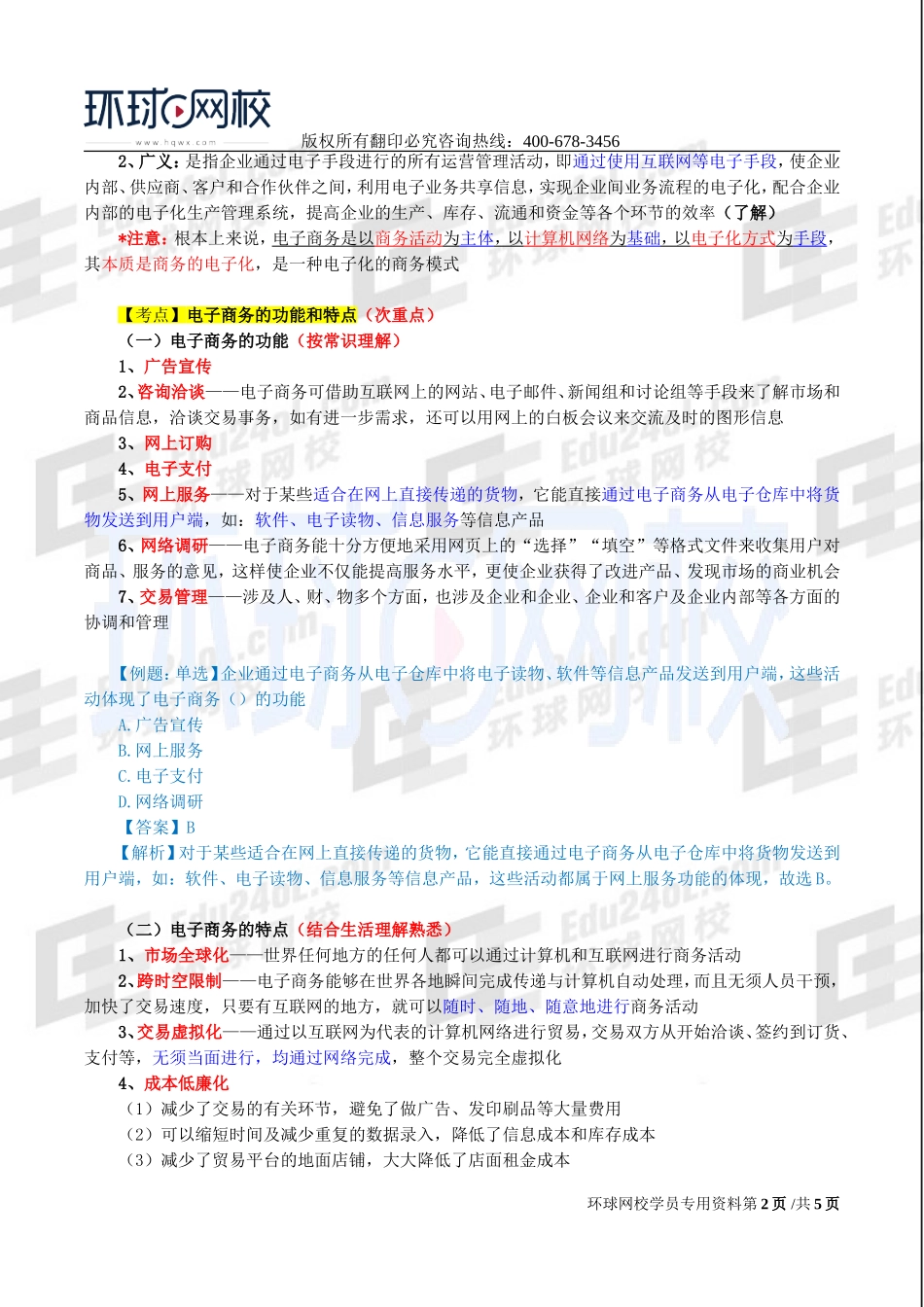 2017中级经济师-工商-精讲班【李争】-52、第九章电子商务-第一节电子商务概述.doc_第2页