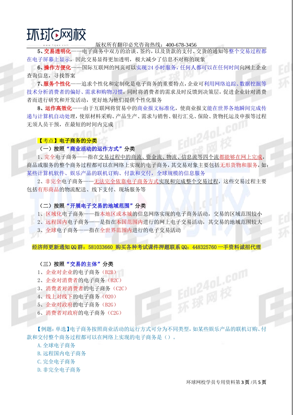 2017中级经济师-工商-精讲班【李争】-52、第九章电子商务-第一节电子商务概述.doc_第3页