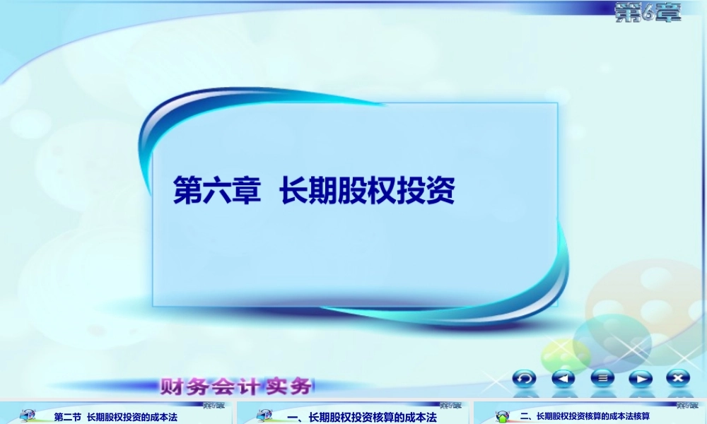 062第六章长期股权投资第二讲长期股权投资的成本法.ppt