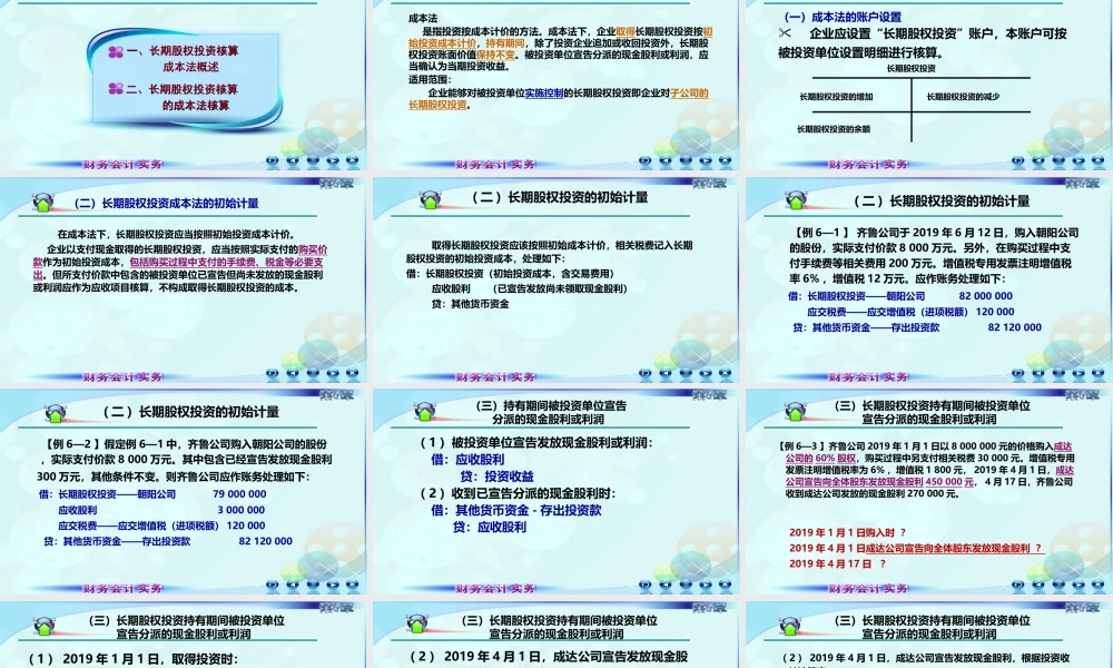 062第六章长期股权投资第二讲长期股权投资的成本法.ppt