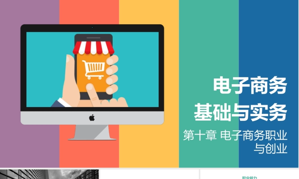 10.第十章 电子商务职业与创业.pptx