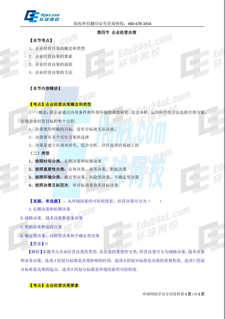 2017中级经济师-工商-精讲班【孙晶晶】-08、第一章企业战略与经营决策-第四节企业经营决策（一）.doc_第1页