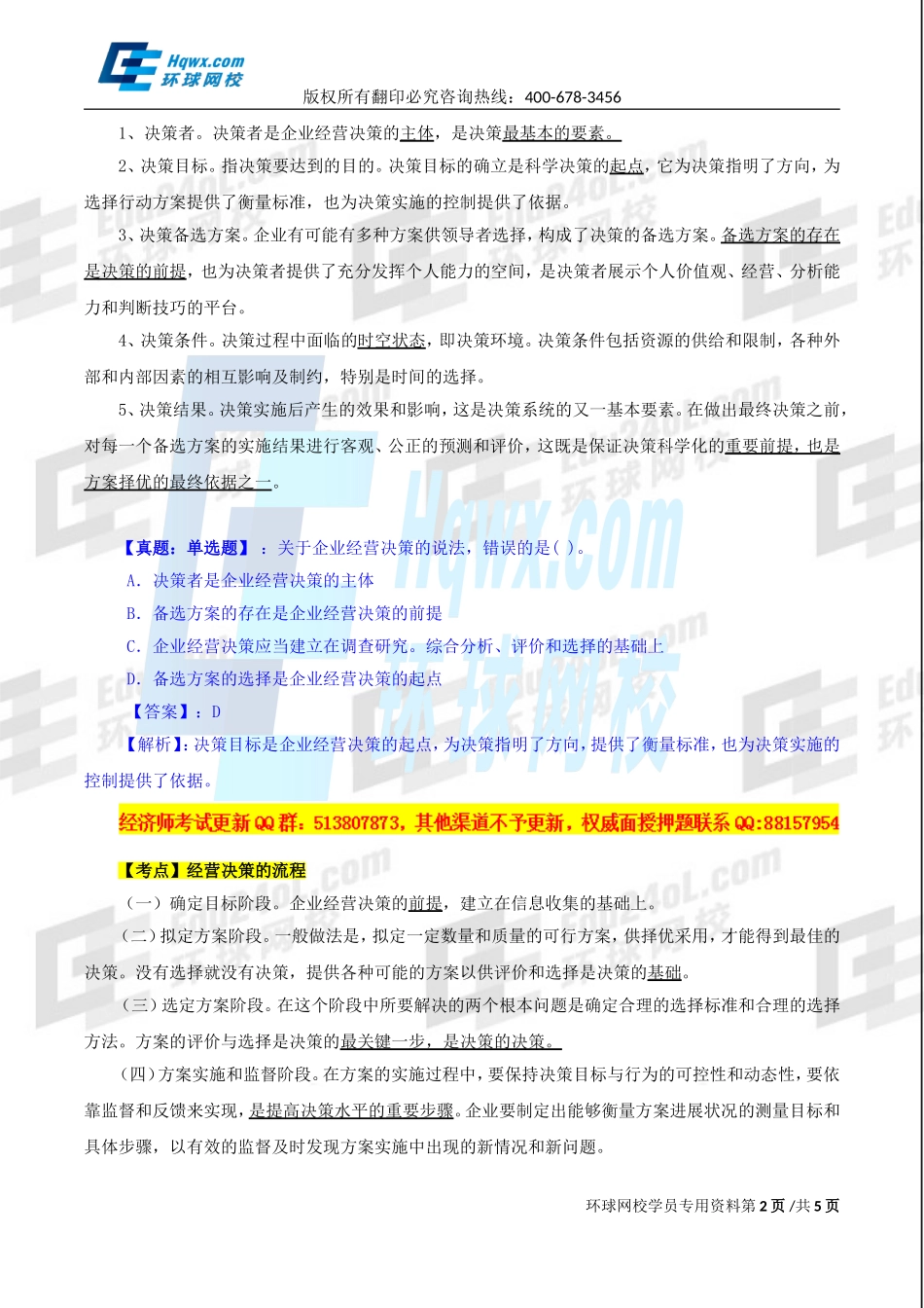 2017中级经济师-工商-精讲班【孙晶晶】-08、第一章企业战略与经营决策-第四节企业经营决策（一）.doc_第2页