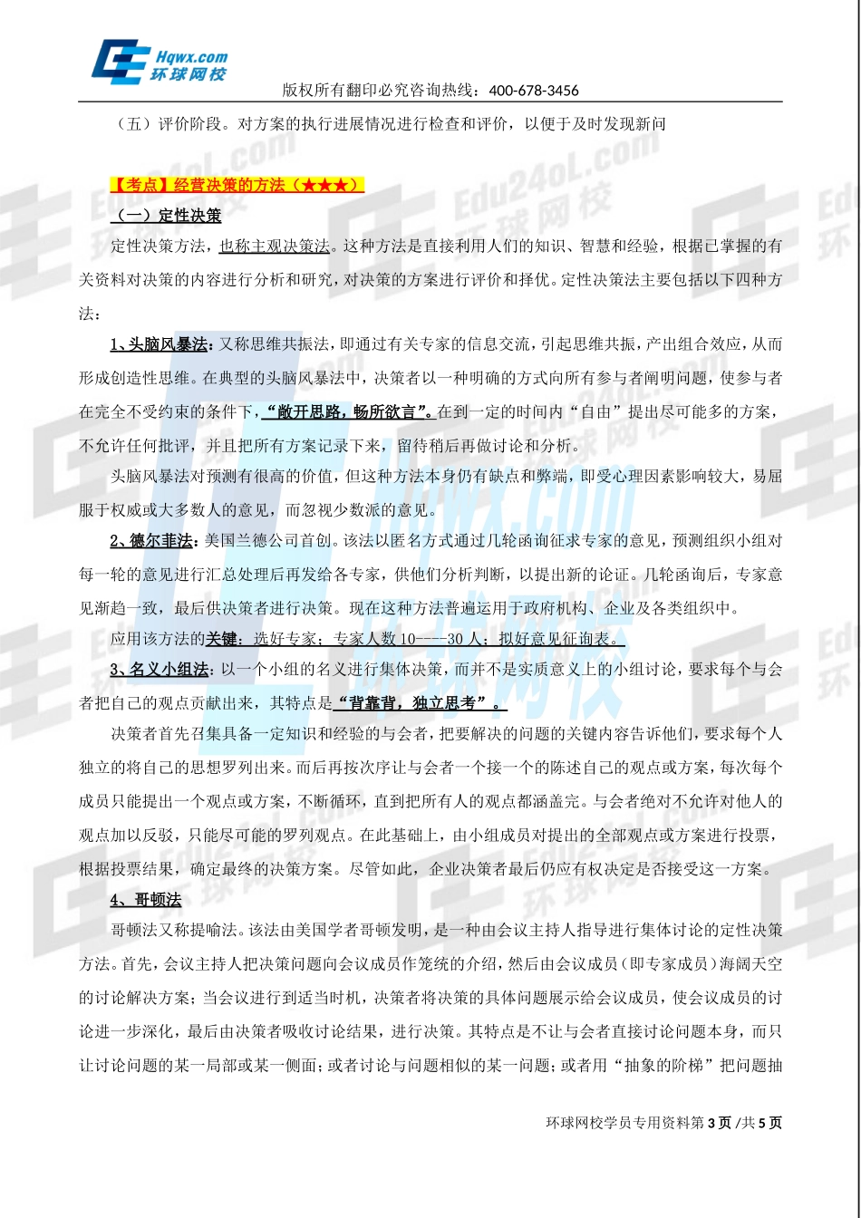 2017中级经济师-工商-精讲班【孙晶晶】-08、第一章企业战略与经营决策-第四节企业经营决策（一）.doc_第3页