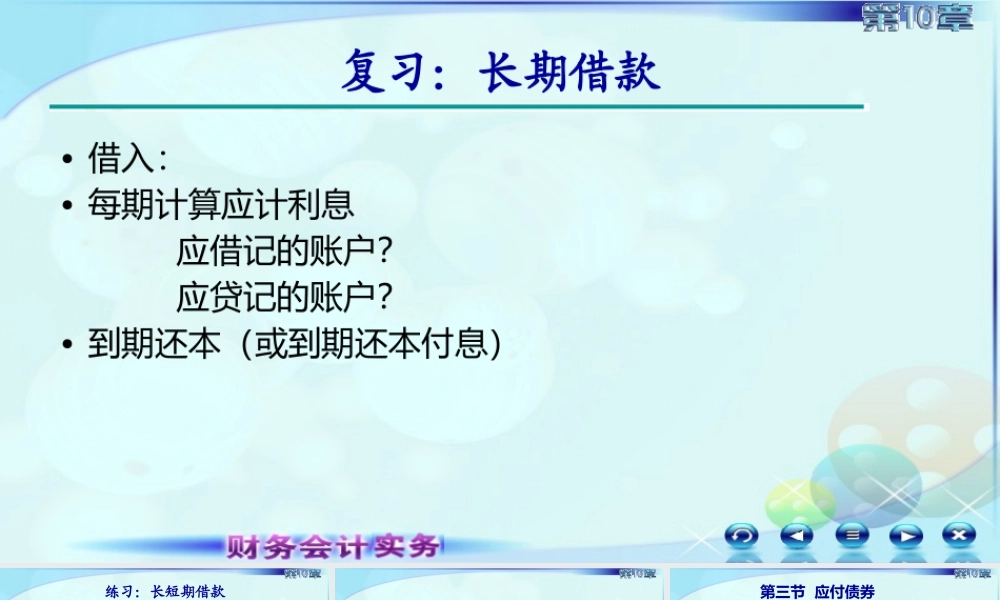 102第二讲应付债券.ppt