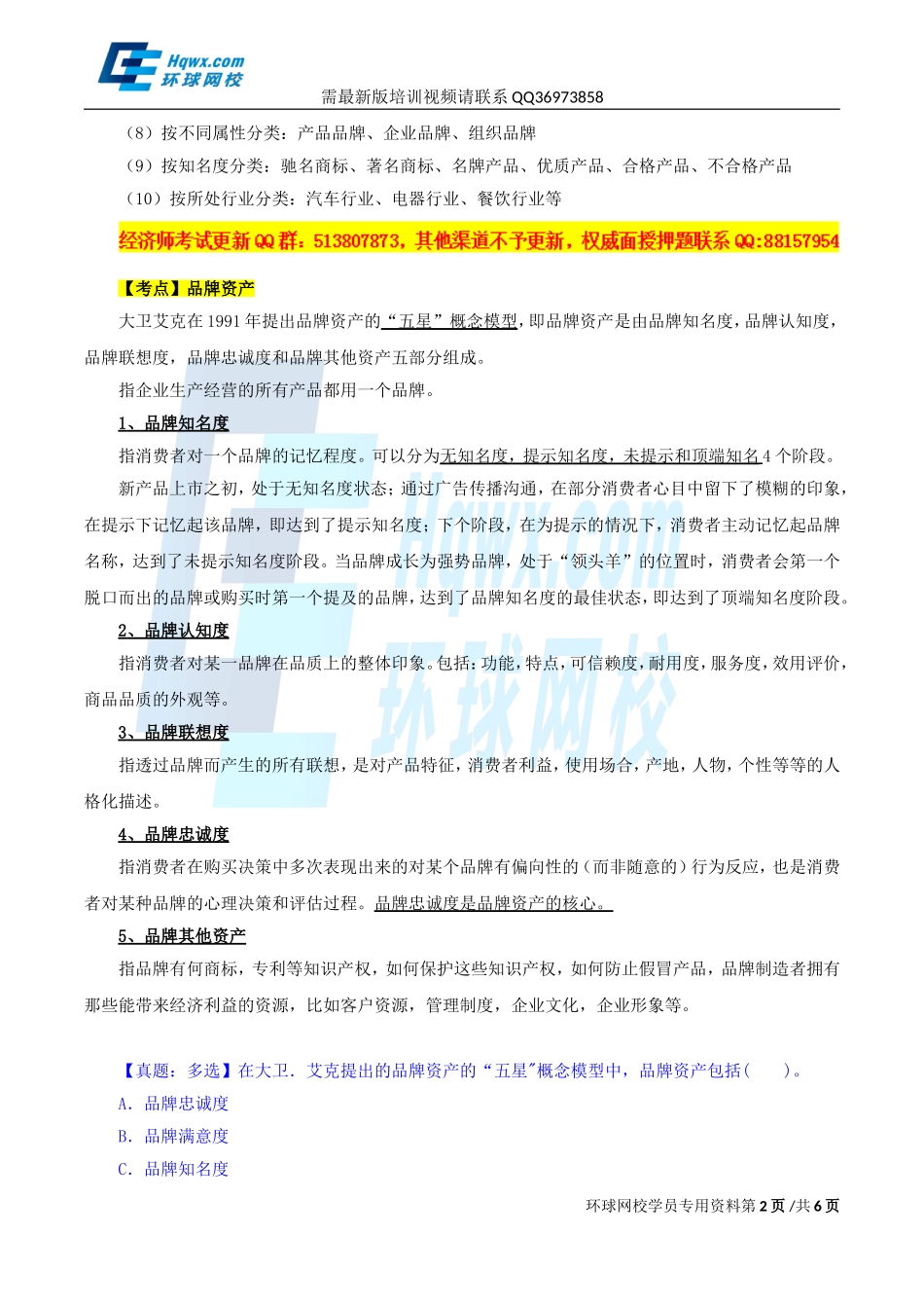 2017中级经济师-工商-精讲班【孙晶晶】-18、第三章市场营销与品牌管理-第五节-品牌管理.doc_第2页