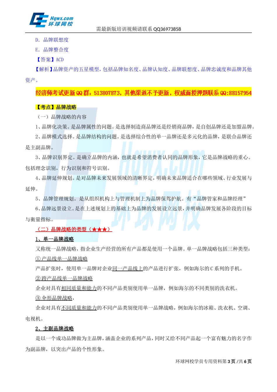 2017中级经济师-工商-精讲班【孙晶晶】-18、第三章市场营销与品牌管理-第五节-品牌管理.doc_第3页