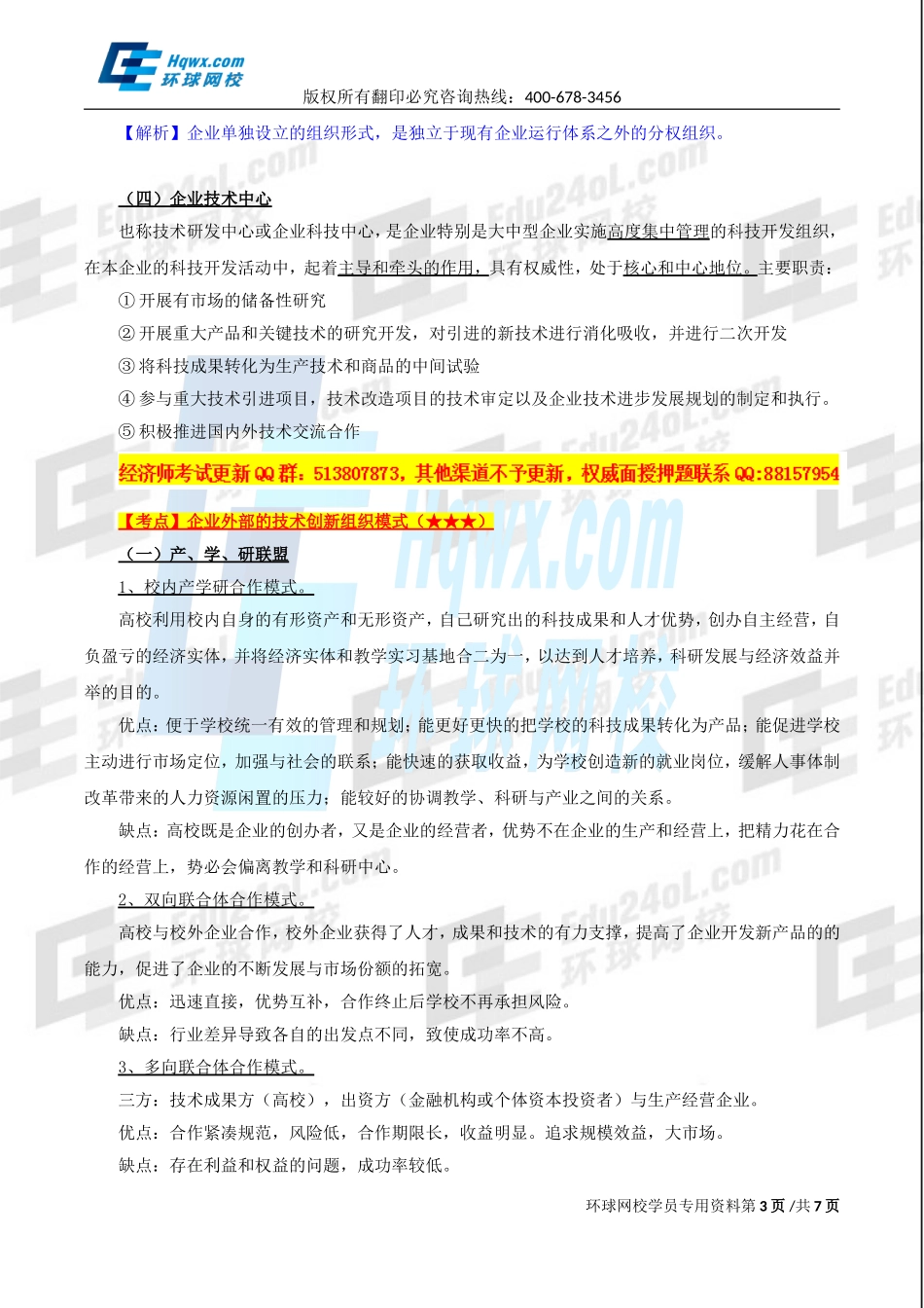 2017中级经济师-工商-精讲班【孙晶晶】-28、（2017教材变动）第六章技术创新管理-第三节技术创新组织与管理.doc_第3页