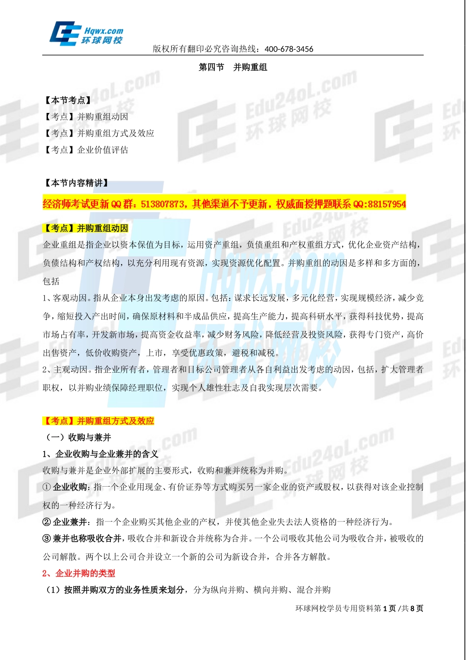 2017中级经济师-工商-精讲班【孙晶晶】-39、第八章企业投融资决策及重组-第四节并购重组.doc_第1页