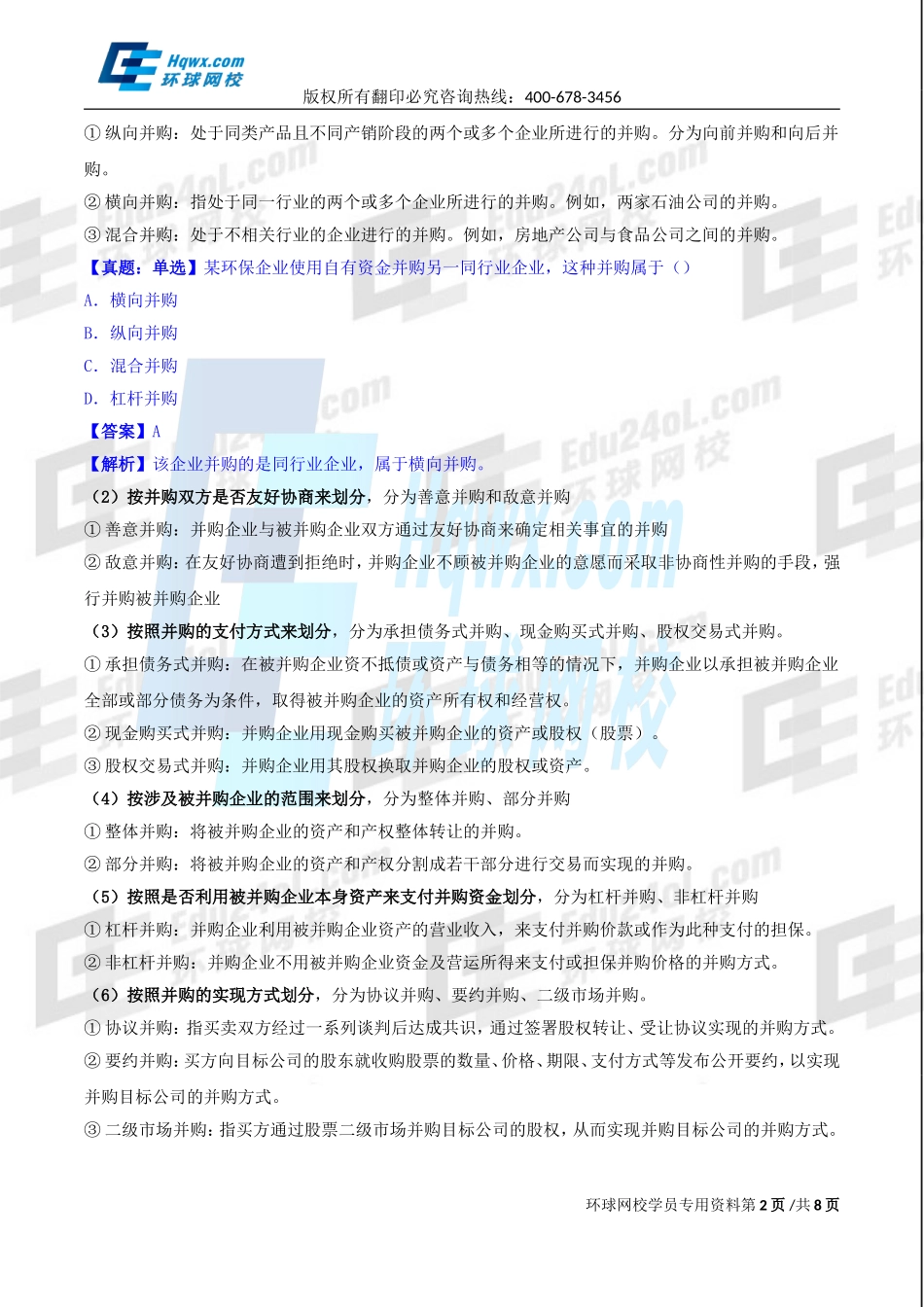 2017中级经济师-工商-精讲班【孙晶晶】-39、第八章企业投融资决策及重组-第四节并购重组.doc_第2页