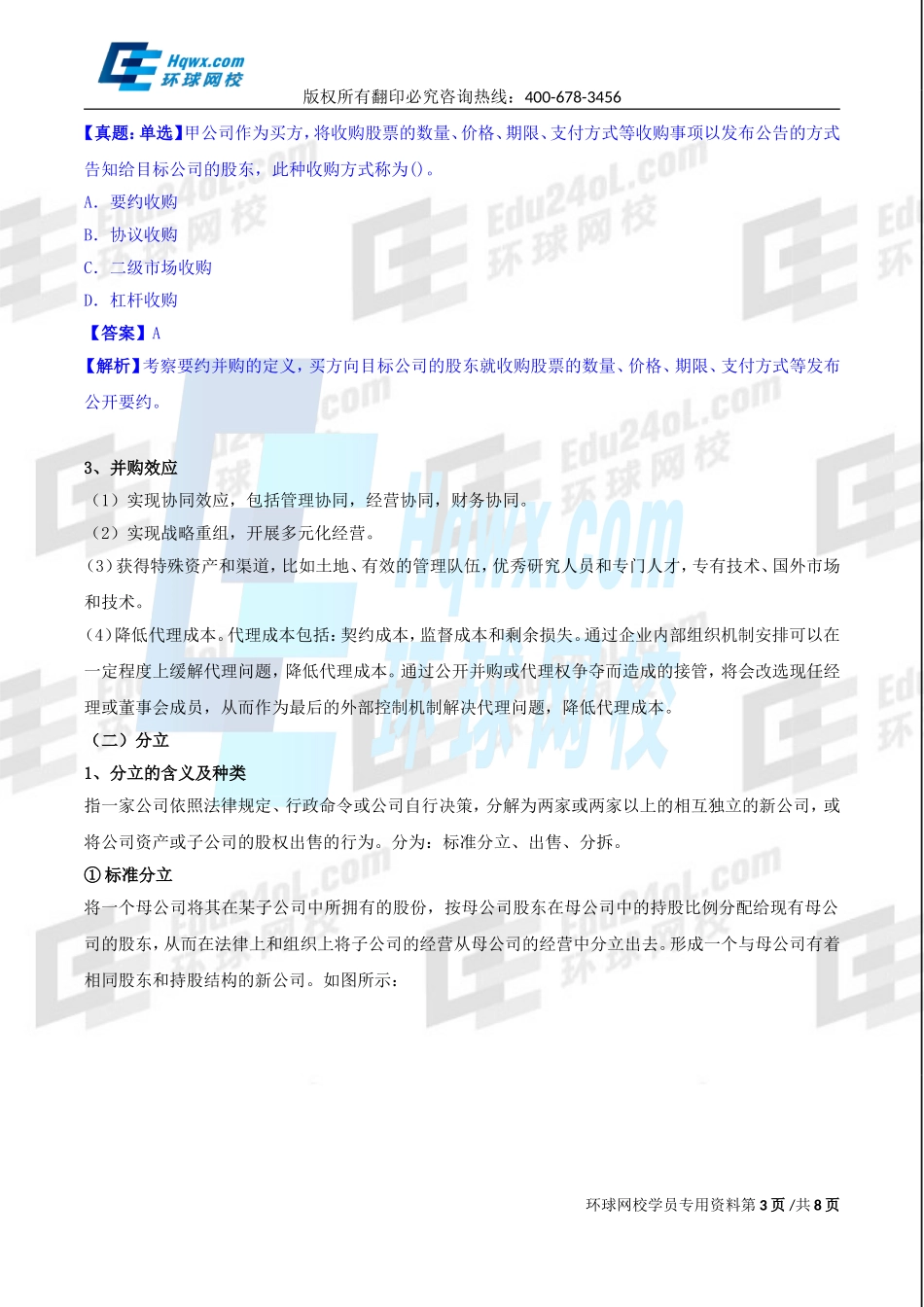 2017中级经济师-工商-精讲班【孙晶晶】-39、第八章企业投融资决策及重组-第四节并购重组.doc_第3页