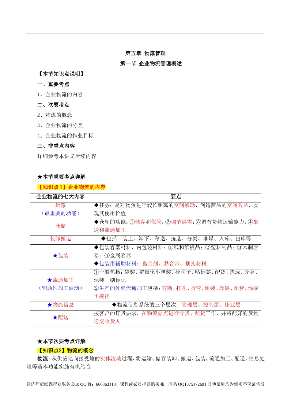 2017中级经济师-工商-考点强化班【李争】-07、第5章物流管理.doc_第1页