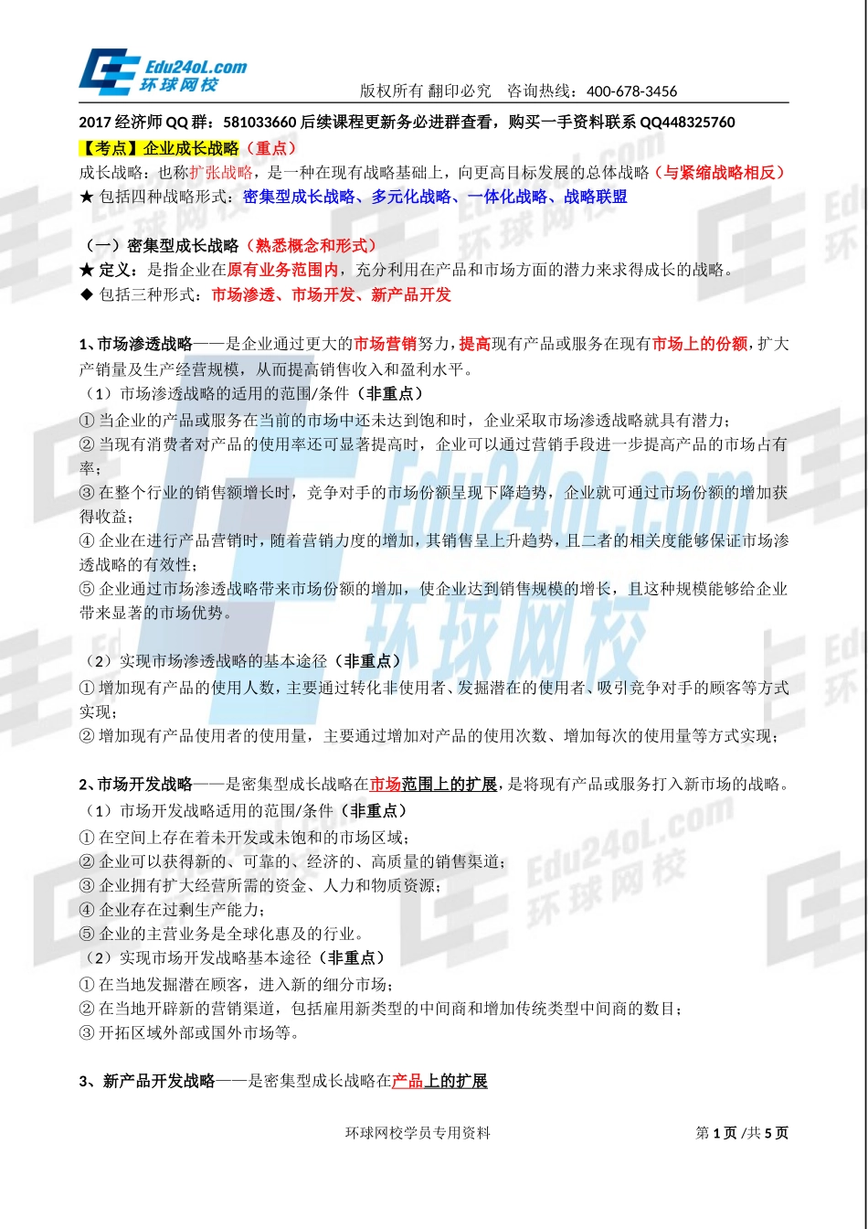 2017中级经济师-工商-精讲班【李争】-06、第一章企业战略与经营决策-第三节企业战略类型(2).doc_第1页