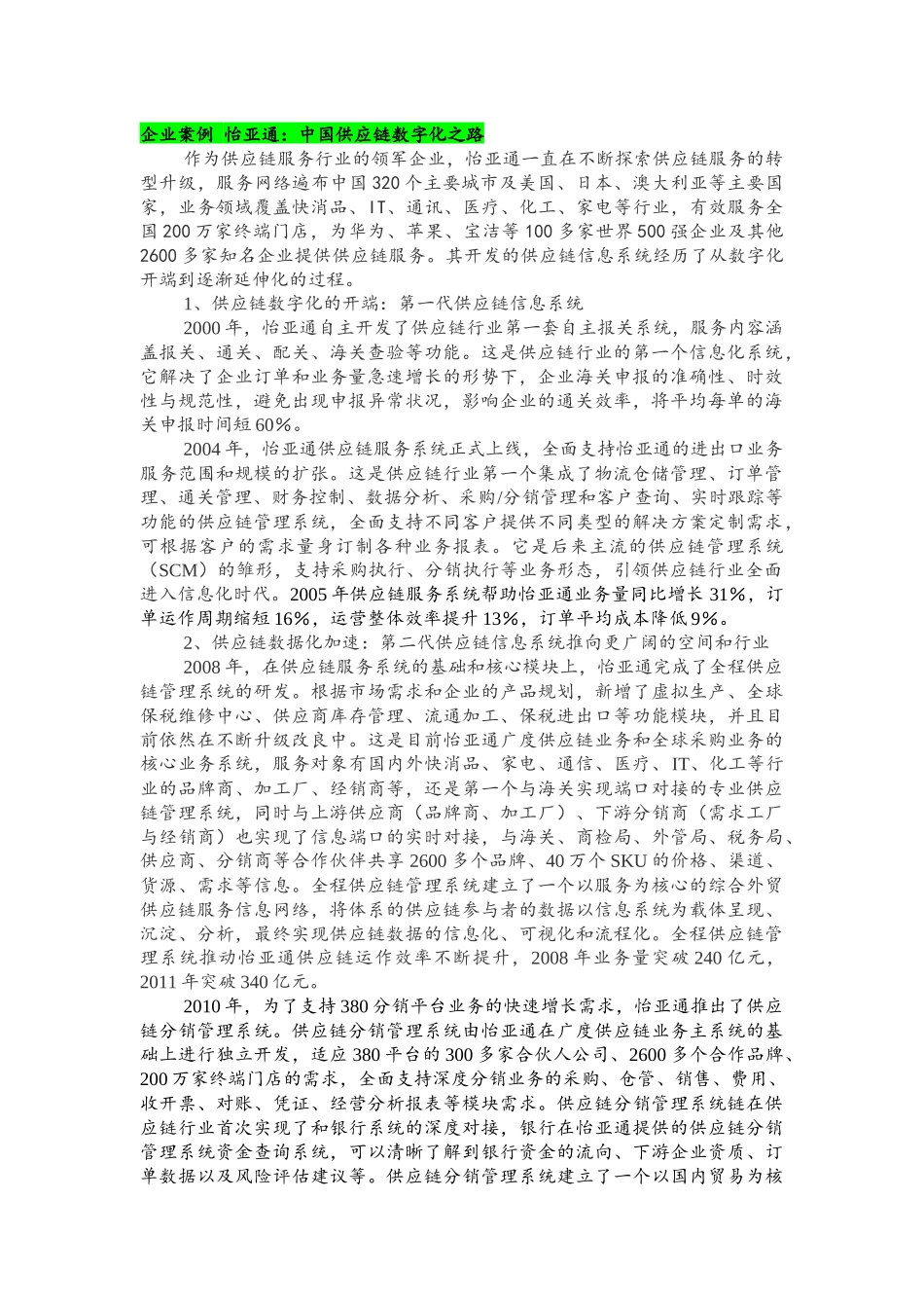 12怡亚通-中国供应链数字化之路.docx_第1页