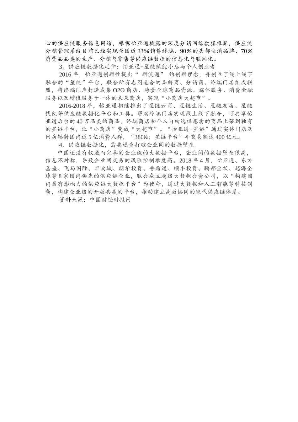 12怡亚通-中国供应链数字化之路.docx_第2页
