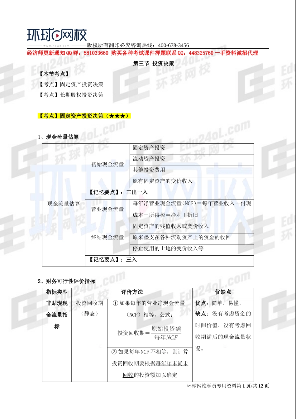 2017中级经济师-工商-考点强化班【孙晶晶】-13、第8章企业投融资决策及重组（二）.doc_第1页