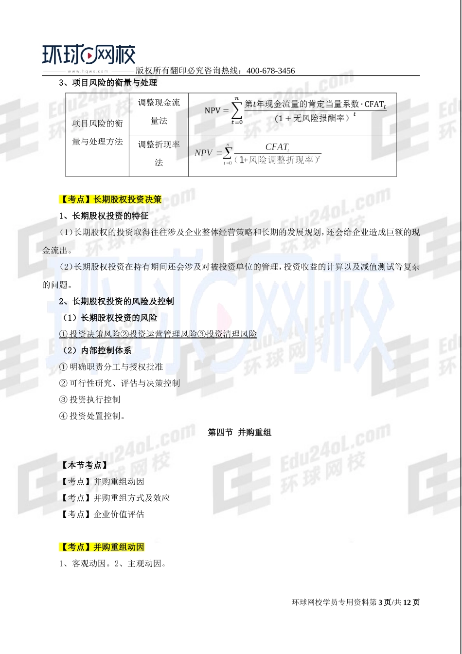 2017中级经济师-工商-考点强化班【孙晶晶】-13、第8章企业投融资决策及重组（二）.doc_第3页