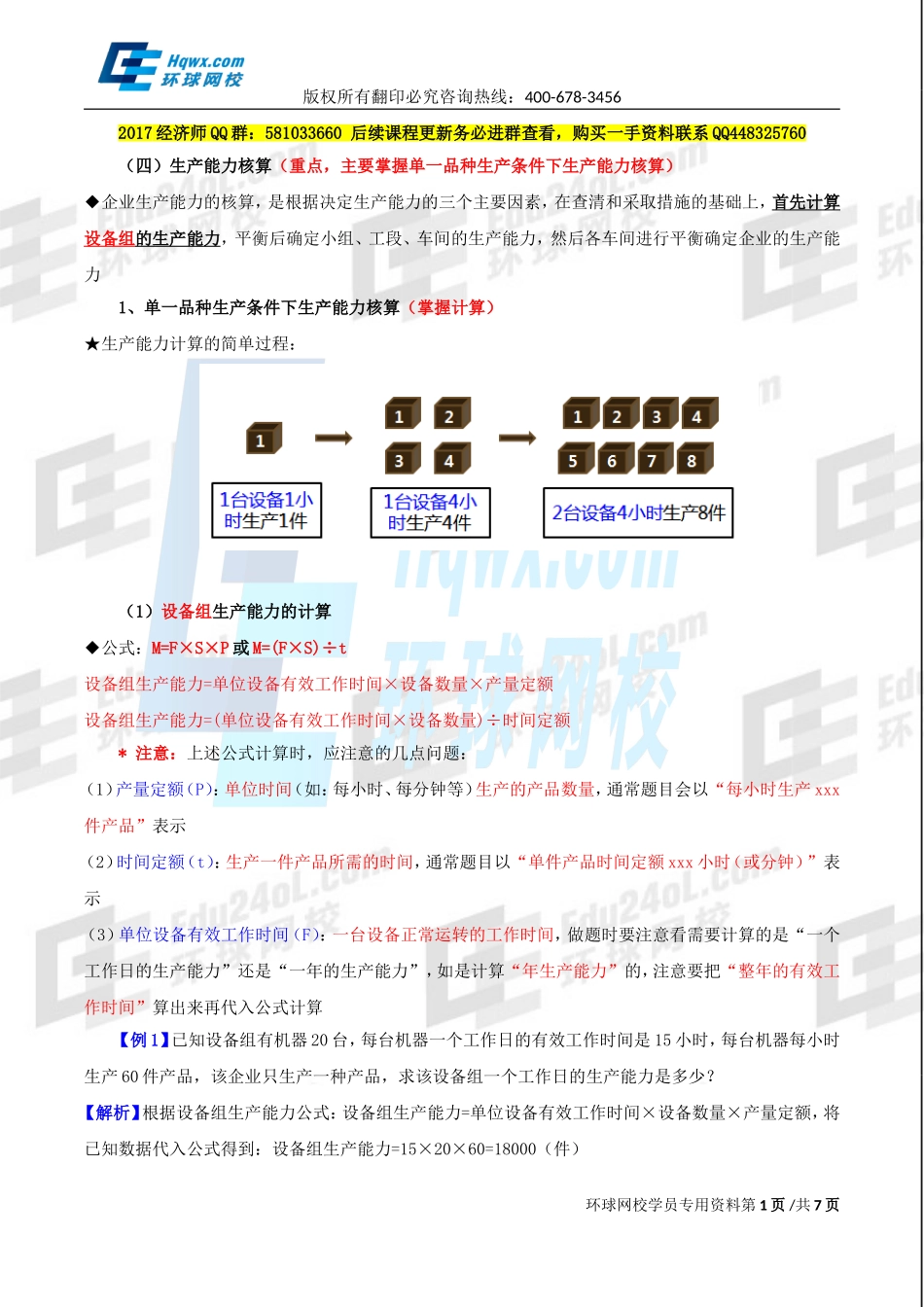 2017中级经济师-工商-精讲班【李争】-16、第四章生产管理与控制-第一节生产计划（二）.doc_第1页