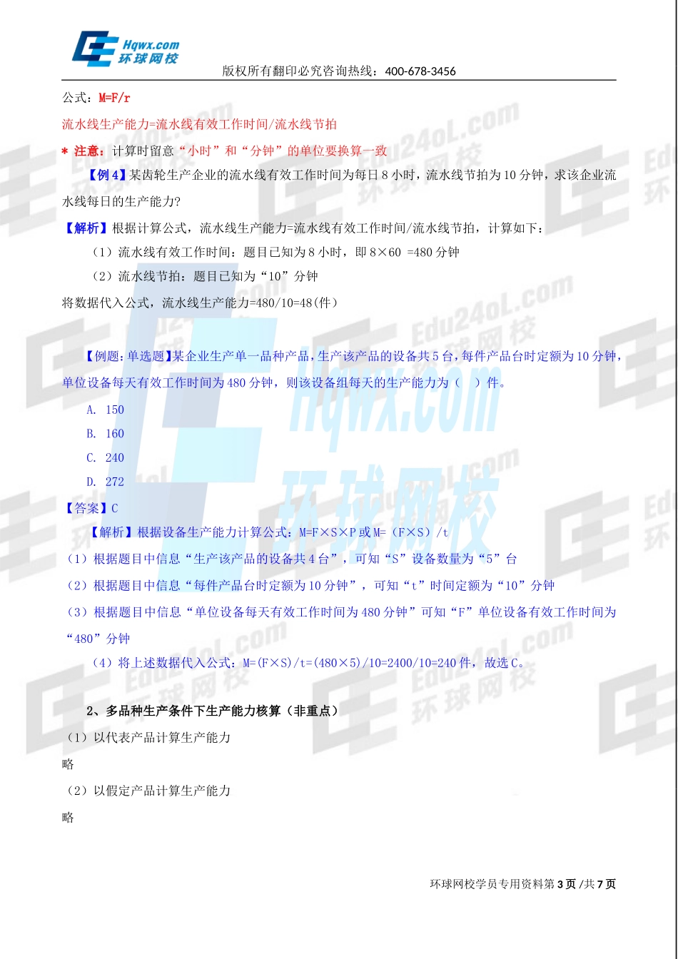 2017中级经济师-工商-精讲班【李争】-16、第四章生产管理与控制-第一节生产计划（二）.doc_第3页