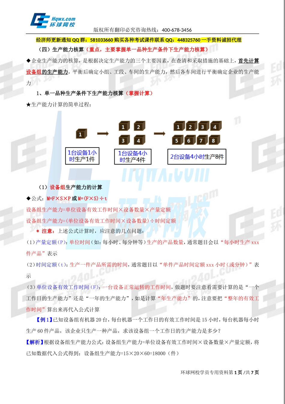 2017中级经济师-工商-精讲班【李争】-23、第四章生产管理与控制-第一节生产计划（二）.doc_第1页