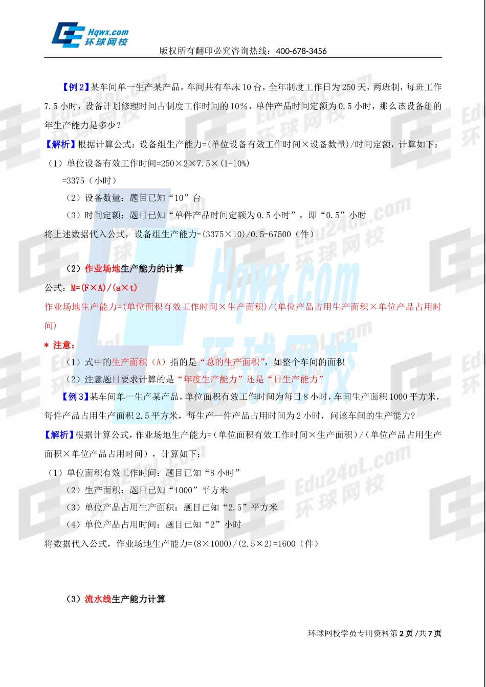 2017中级经济师-工商-精讲班【李争】-23、第四章生产管理与控制-第一节生产计划（二）.doc_第2页