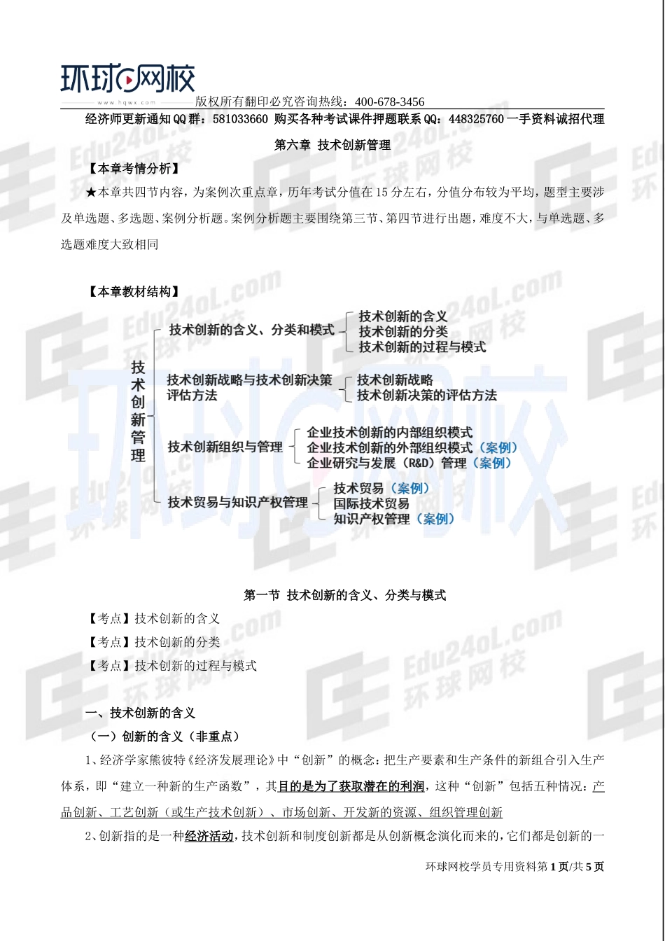 2017中级经济师-工商-精讲班【李争】-33、第六章技术创新管理-第一节技术创新的含义、分类与模式（一）.doc_第1页